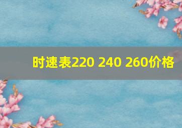 时速表220 240 260价格